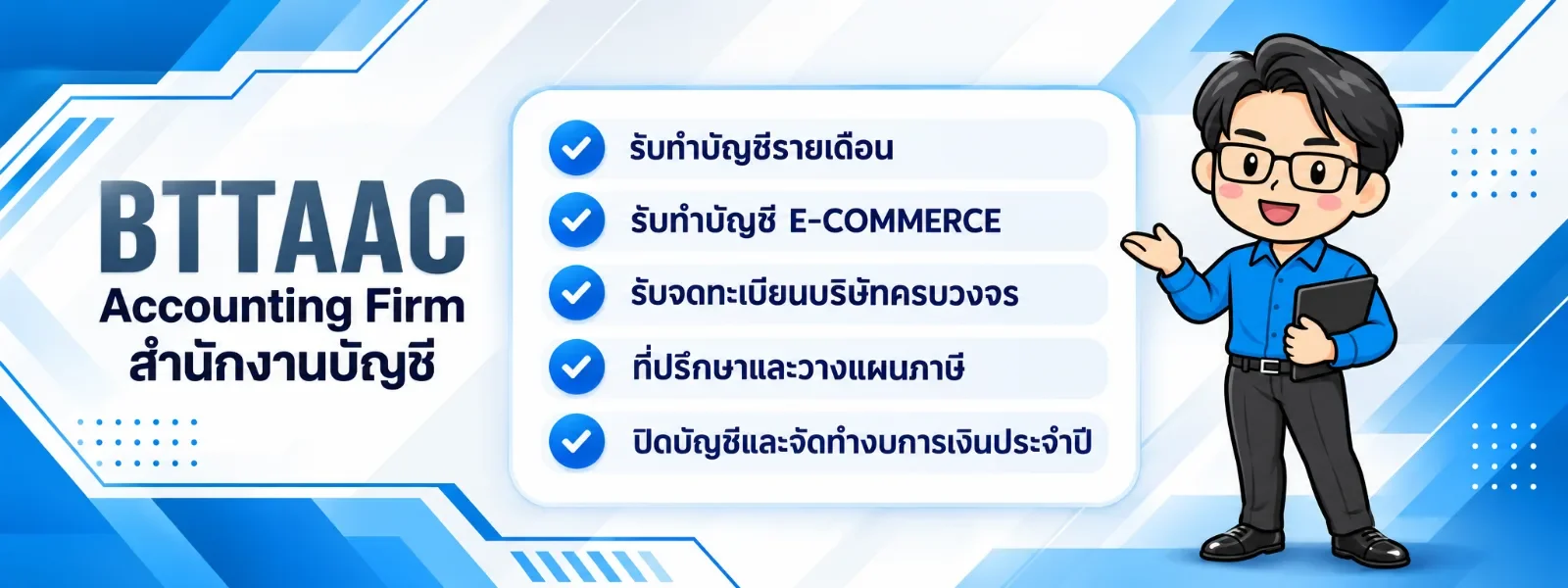 BTTAAC สำนักงานบัญชี รับทำบัญชีรายเดือน บัญชี E-Commerce จดทะเบียนบริษัท ที่ปรึกษาและวางแผนภาษี ปิดบัญชีและจัดทำงบการเงินประจำปี