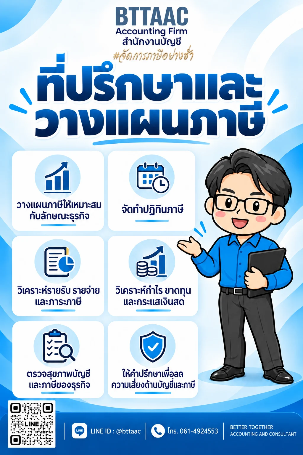 ที่ปรึกษาและวางแผนภาษี
